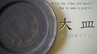 【陶芸基礎】これを見てマスターしてね！大皿制作のポイント　電動ろくろ【上級・陶芸解説288】