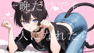 私は猫(I'm cat) feat.重音テト