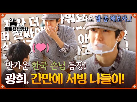 💥 반가운 <strong>한국</strong> <strong>손님</strong> 등장에 신난 황광희ㅋㅋ | 길바닥 밥장사 2회 | JTBC 250415 방송