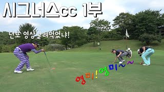 시그너스 1부 구십돌이골프라운드(형님들의 입구력~~!)