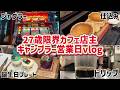 【現実へ】27歳になったカフェ店主ギャンブラーの営業日vlog
