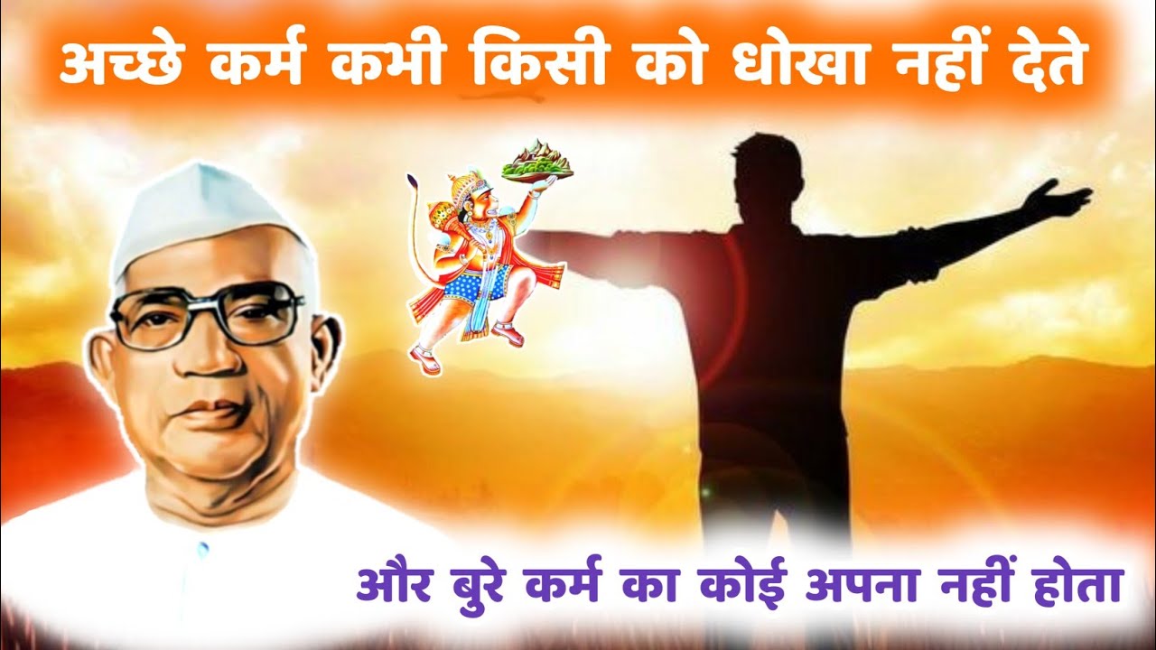 अच्छे कर्म कभी किसी को धोखा नहीं देते और बुरे कर्म का कोई अपना नहीं होता | Parmatma Ek #motivation 