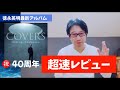 徳永英明「COVERS」40周年を彩る最新アルバムを超速レビュー!