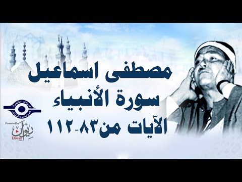الشيخ مصطفى إسماعيل سورة الأنبياء مج ود الآية ٨٣ ١١٢