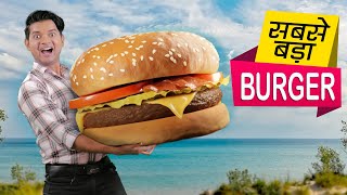 सबसे बड़ा बर्गर World&#39;s Biggest Burger | Hindi Comedy | Pakau TV Channel