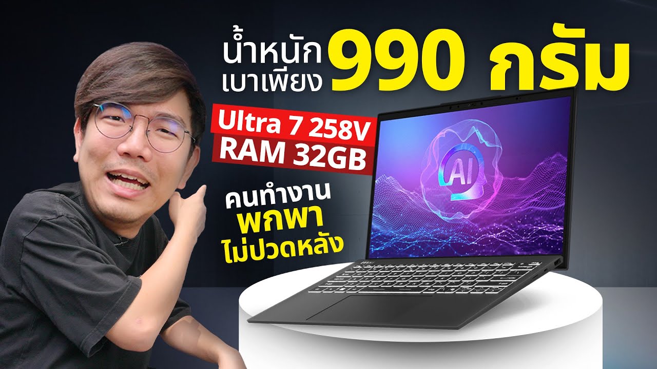 รีวิว MSI Prestige 13 AI+ Evo โน๊ตบุ๊คเบา 990 กรัม Core Ultra 258V ตัดต่อเล่นเกมได้ แบตอึด 7 ช.ม.