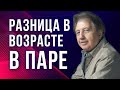 Разница в возрасте и воспитании между мужчиной и женщиной. Анатолий Некрасов и Мария Серая.