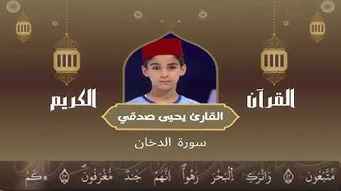 44 - سورة الدخان رواية ورش عن نافع   القارئ يحيى صدقي   Yahya Sodki   Surat AlDukhan