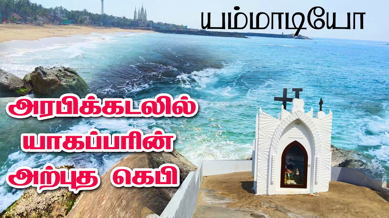 அரபிக்கடலில் கம்பீரமாய் யாகப்பர் கெபி