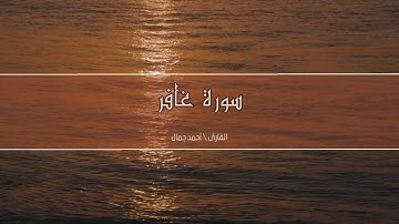 تلاوة رائعة لم تسمعها من قبل سورة غافر🌸🌸 | اسمع بقلبك❤️ | القارئ أحمد جمال