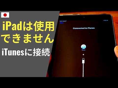 iPad「初期化・復元方法」(iPhoneも同様): 【iPadは使用できません iTunesに接続】が出てしまったら・・・ (具体的な方法は 1:00〜以降)