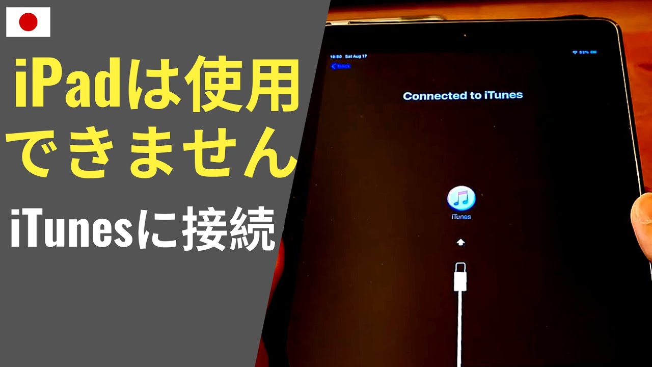 Ipad 初期化 復元方法 Iphoneも同様 Ipadは使用できません Itunesに接続 が出てしまったら 具体的な方法は 1 00 以降 Youtube