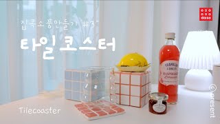 집콕간단만들기추천:-) #3 타일코스터 Tile coaster (feat. 다이소&재료소개)