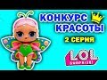 КУКЛЫ ЛОЛ СЮРПРИЗ КОНКУРС КРАСОТЫ 2 серия ДЕФИЛЕ В КУПАЛЬНИКАХ Мультик LOL SUPRISE DOLLS (0+)