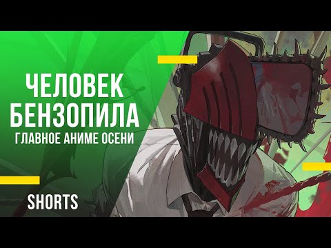 Человек-бензопила - главное аниме осени