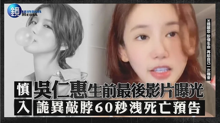 慎入..吳仁惠生前最後影片曝光 詭異敲脖60秒洩輕生預告｜鏡週刊 鏡娛樂即時 - 天天要聞