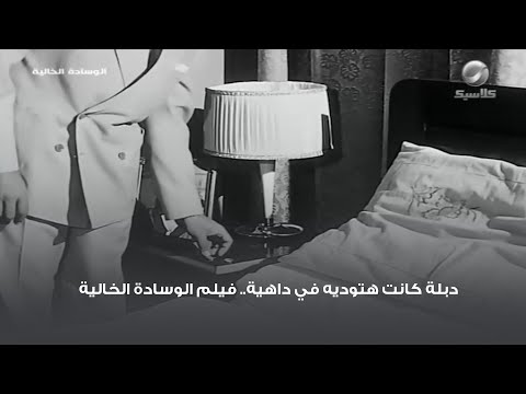 دبلة كانت هتوديه في داهية فيلم الوسادة الخالية