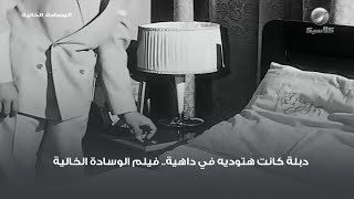 دبلة كانت هتوديه في داهية.. فيلم الوسادة الخالية