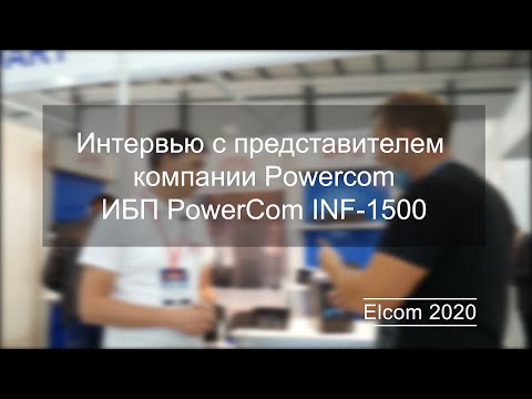ELCOM 2020. Интервью с представителем компании "PowerCom". ИБП Powercom INF-1500