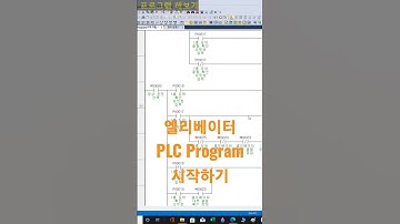 엘리베이터 LS PLC Program 시작하기