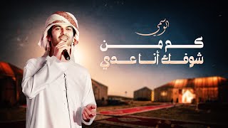 الوسمي -  كم من شوفك أنا عدي ( حصريا ) | 2023