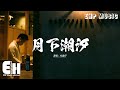YS雲仔 月下潮汐 月光拆解所有虛妄的謊 退潮礁石露出陳舊的傷 我們用二十年堆砌的沙堡 終被月光澆築成 遺址的浮雕 動態歌詞MV YS雲仔 月下潮汐 月光拆解所有虛妄的謊 退潮礁石露出陳舊的傷 我們用二十年堆砌的沙堡 終被月光澆築成 遺址的浮雕 動態歌詞MV