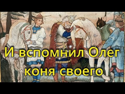И вспомнил Олег коня своего. Литературное чтение