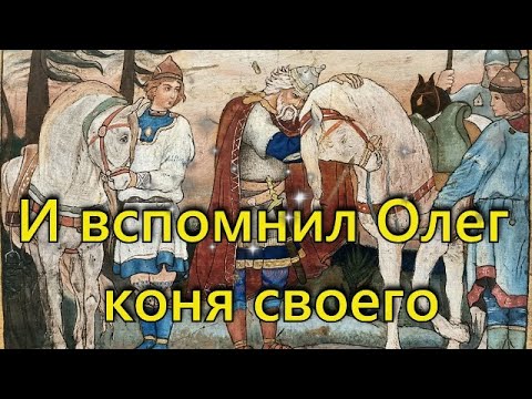 И вспомнил олег коня своего аудиокнига