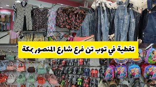 أرخص سوق في مكة لشراء الملابس الأطفال والأحذية ب 12 و 24 ريال فقط تغطية في توب تن فرع شارع المنصور