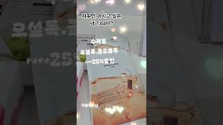 찬물에도 빠르게 우러나는 콜드브루.카페인 걱정 말고~ 내몸을 지키는 방법은 여름엔 오설록과 함께해요.  수퍼딜에서 3만원이상 5천원쿠폰 혜택도 있습니다.#다온에딧샵