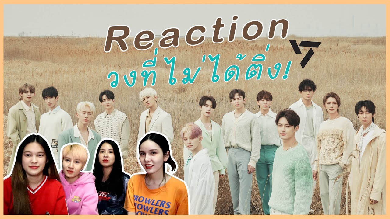 Reaction วงที่ไม่ได้ติ่ง “SEVENTEEN” หล่อจนต้องขอสมัครเข้าด้อม | เกาหลิ่งตุ่ง