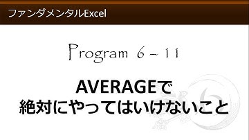 ファンダメンタルExcel 6-11 AVERAGEで絶対にやってはいけないこと【わえなび】 （ファンダメンタルExcel Program6 オートSUM）