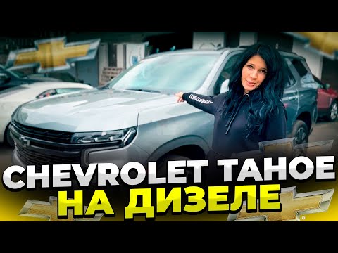 Почему её хотят? ДИЗЕЛЬНАЯ Chevrolet Tahoe! Всего 30 машин в России