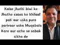 How should the husband and his family deal with false cases filed by the wife?