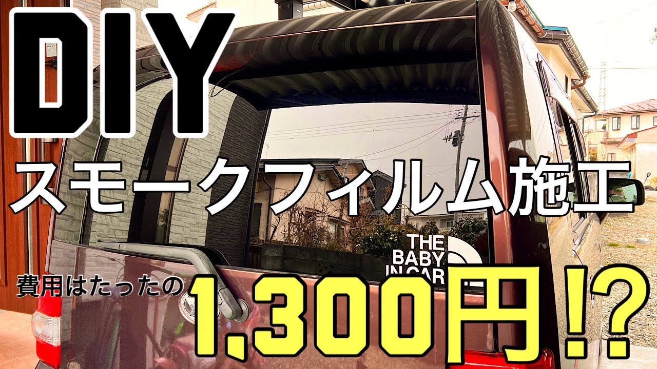 【素人DIY】ムーブコンテに格安スモークフィルム貼ってみた