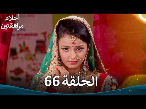 القسم 66 Sapne Suhane Ladakpan Ke أحلام مراهقتين الموسم 3 