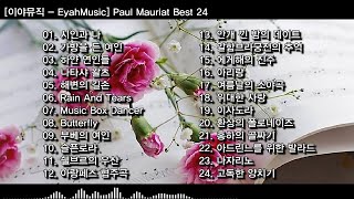 [이야뮤직] Paul Mauriat Best 24 (폴모리아 베스트 연주곡)