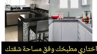 مطابخ خاصة بالسكن الاقتصادي...إلا بغيتي تعرفي كيفاش تستغلي مساحة شقتك و تنظيمها..