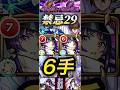 【モンスト】禁忌29 6手でクリア！リンネの友情が壊れすぎ！【禁忌の獄】