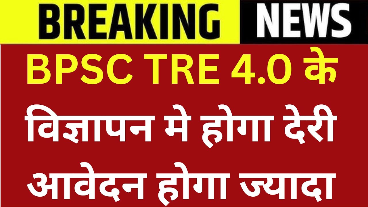 BPSC TRE 4.0 के विज्ञापन मे होगा देरी | आवेदन होगा ज्यादा | छात्र की संख्या होगा ज्यादा | TRE 4 NEWS