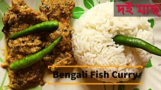 দই মাছ | Doi Maach | Bengali Traditional Fish Curry Recipe | How To Cook Doi Mach