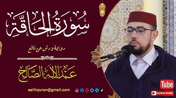 #سورة_الحاقة | رواية ورش | القارئ عبد الإله الصالح | Surat Al-Haqqah | Abdelilah Essaleh
