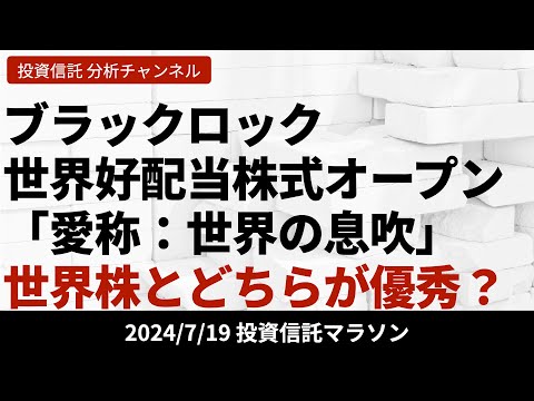 【ブラックロック・世界高配当株式オープン「愛称：世界の ...