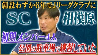 【創設者】望月重良が語るSC相模原がJリーグクラブになるまで#3