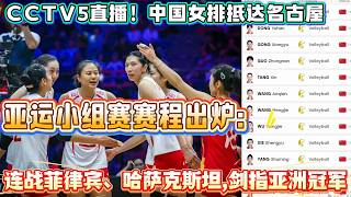 CCTV5直播！中國女排抵達名古屋，亞運小組賽賽程出爐：連戰菲律賓、哈薩克斯坦，劍指亞洲冠軍#排球 #volleyball  #中国女排