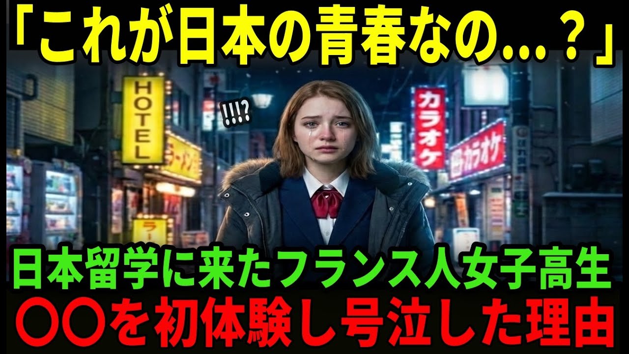 【海外の反応】「日本に恋をしちゃった...」フランス人女子留学生が日本の〇〇を初体験して号泣した理由