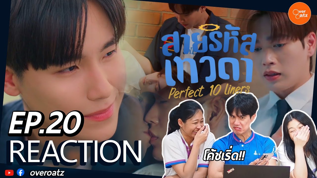 [REACTION] EP20 สายรหัสเทวดา Perfect 10 Liners| เชียร์โค้ชทั้งใจ  #overoatz