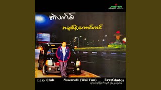 Video thumbnail of "Min Thura Aung sings Alex Cover Songs - အိပ်မက်ထဲကအိပ်မက်များ"