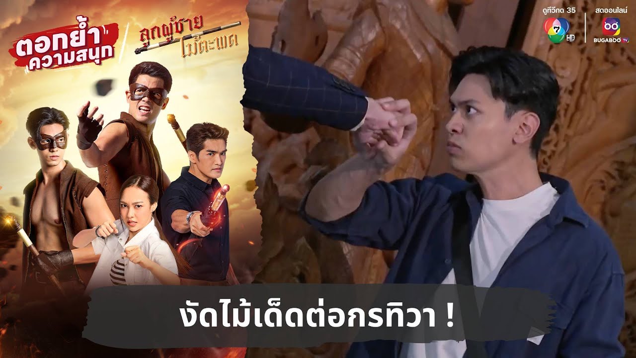งัดไม้เด็ดต่อกรทิวา ! | ตอกย้ำความสนุก ลูกผู้ชายไม้ตะพด EP.13