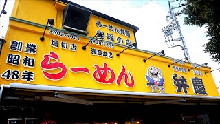 らーめん弁慶/堀切）令和に屋台スタイル!?店舗1号店として歴史を持つ堀切店がリニューアル!!! 第609回